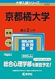 京都橘大学 (2023年版大学入試シリーズ)
