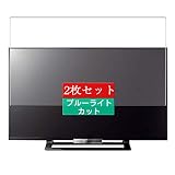 2枚 Sukix ブルーライトカット フィルム 、 SONY ソニー 32V型 液晶 テレビ ブラビア BRAVIA KDL-32W500A 向けの 液晶保護フィルム ブルーライトカットフィルム シート シール 保護フィルム（非 ガラスフィルム 強化ガラス ガラス ケース カバー ） 修繕版