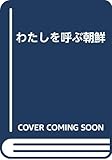 わたしを呼ぶ朝鮮