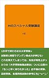 Mのスペシャル受験講座