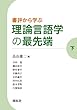 書評から学ぶ 理論言語学の最先端 (下)