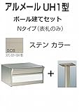四国化成 郵便ポスト アルメールUH1型Nタイプ ステンカラー ポール建てセット