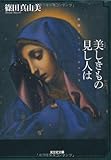 美(うるわ)しきもの見し人は