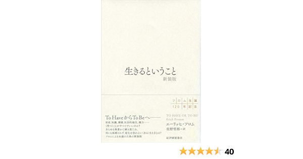 Amazon Co Jp 生きるということ 新装版 エーリッヒ フロム 佐野 哲郎 本