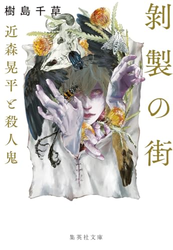 樹島千草:剝製の街 近森晃平と殺人鬼 (集英社文庫)