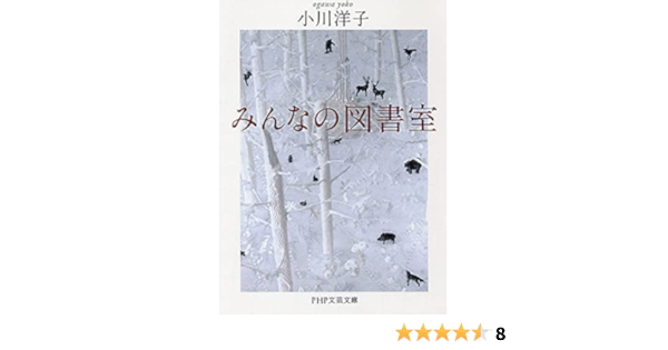 みんなの図書室 Php文芸文庫 小川 洋子 本 通販 Amazon