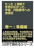 たった１週間で世界が広がった、中国・内陸都市への放浪記　巻一：準備編。 (10分で読めるシリーズ)