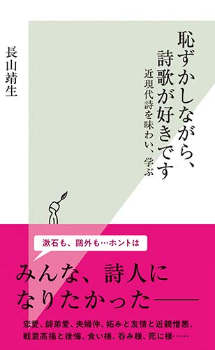 恥ずかしながら、詩歌が好きです 近現代詩を味わい、学ぶ (光文社新書) 恥ずかしながら、詩歌が好きです 近現代詩を味わい、学ぶ (光文社新書)