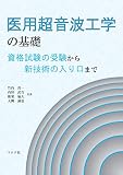 医用超音波工学の基礎 - 資格試験の受験から新技術の入り口まで -
