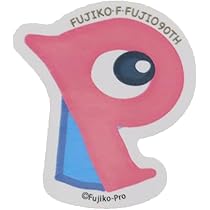 Amazon.co.jp: 藤子F不二雄[キャラクターシール]90TH ステッカー