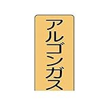 AU47454 配管ステッカー アルゴンガス【小】 アルミ 80×40 10枚組
