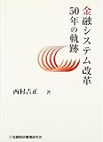 金融システム改革50年の軌跡