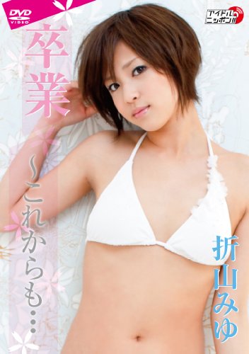 折山みゆ 卒業～これからも… | 折山みゆ | オリコンニュース（ORICON