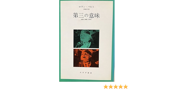 第三の意味 映像と演劇と音楽と ロラン バルト 浩平 沢崎 本 通販 Amazon