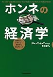 ホンネの経済学―教科書ではわからない世の中とお金のしくみ