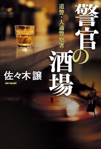 佐々木譲:警官の酒場