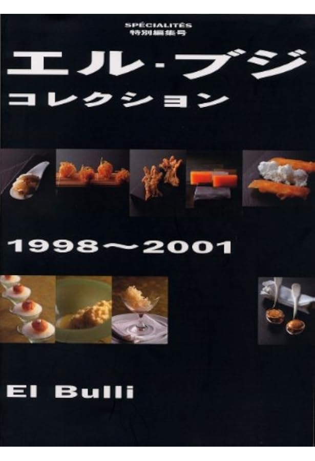 エル・ブジ至極のレシピ集: 世界最高のレストラン-スペイン編 世界を