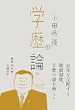 小田嶋隆の学歴論