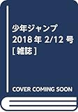 少年ジャンプ 2018年 2/12 号 [雑誌]