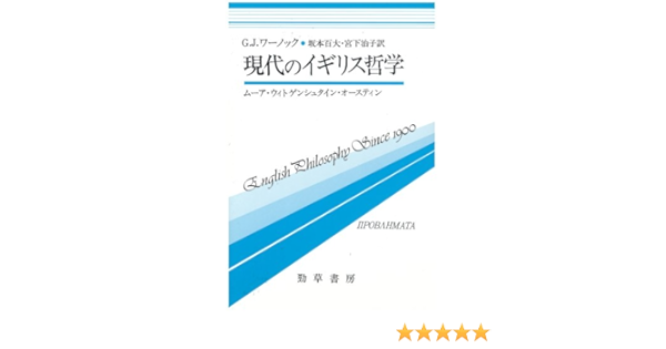 現代のイギリス哲学 ムーア ウィトゲンシュタイン オースティン 双書プロブレーマタ G J ワーノック 坂本 百大 宮下 治子 本 通販 Amazon