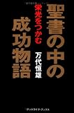 聖書の中の成功物語―栄光をつかむ (グッドライフ・ブックス)