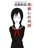 檻越しの対話 《し》がないシリーズ