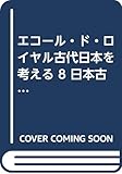 エコール・ド・ロイヤル古代日本を考える 8