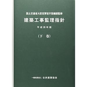 建築工事監理指針〈平成28年版 下巻〉 建築工事監理指針〈平成28年版 下巻〉