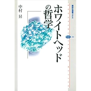 ホワイトヘッドの哲学 (講談社選書メチエ)の表紙