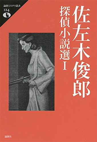 佐左木俊郎探偵小説選Ⅰ