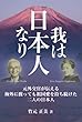 我は日本人なり