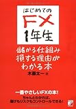 はじめてのFX 1年生 儲かる仕組み損する理由がわかる本