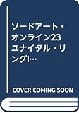 ソードアート・オンライン23 ユナイタル・リングII (電撃文庫)