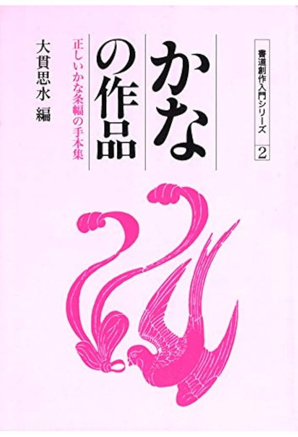 かなの色紙 (短冊・色紙・扇面の手本集) | 大貫思水 |本 | 通販 | Amazon