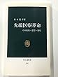 先端医療革命―その技術・思想・制度 (中公新書)