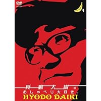 Amazon.co.jp: 兵動大樹のおしゃべり大好き。12 [DVD] : 兵動大樹: DVD