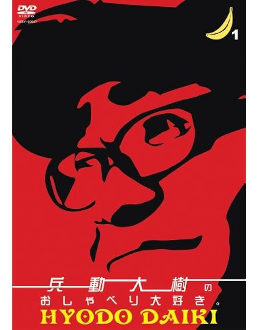 兵動大樹 DVD 5.7〜10巻セット Amazon.co.jp: 【Amazon.co.jp限定】兵動大樹のおしゃべり大好き