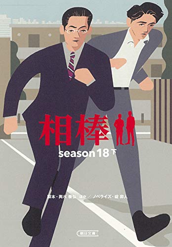 輿水泰弘:相棒 season18 下 (朝日文庫)