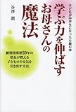学ぶ力を伸ばすお母さんの魔法―子どもが中学生になったら読む本 個別指導歴20年の塾長が教える子どものやる気を引き出す方法