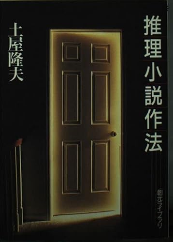 推理小説作法 (創元ライブラリ)