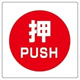 ユニット 室内表示 838-38 ユニステッカー 押 PUSH