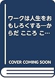 ワークは人生をおもしろくする: からだこころこえをひらく実践 (マインドエージシリーズ 5)