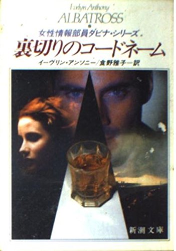 イーヴリン・アンソニー:裏切りのコードネーム (新潮文庫―女性情報部員ダビナ・シリーズ)