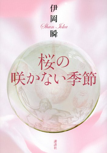 伊岡瞬:桜の咲かない季節