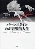 バーンスタイン わが音楽的人生 バーンスタイン わが音楽的人生