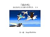 第十八話「雲の雪」 おんなのこと天使うさぎたち