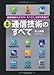 図解　通信技術のすべて