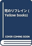 死のリフレイン (イエローブックス 900-1)