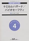 ケミカルハザ-ド/バイオセ-フティ (WHO-GMPシリーズ 4)