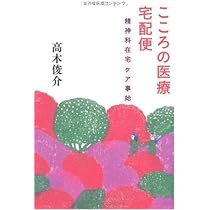 Amazon.co.jp: こころの医療 宅配便 : 高木 俊介: 本
